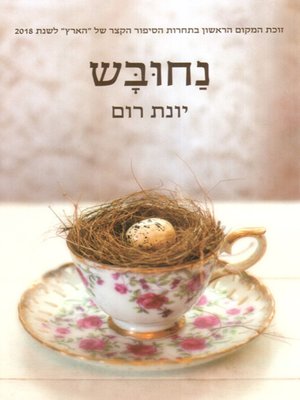 cover image of נחובש